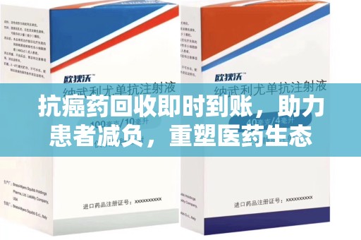 武汉抗癌药回收即时到账，助力患者减负，重塑医药生态