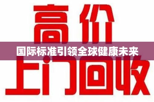 武汉国际标准引领全球健康未来