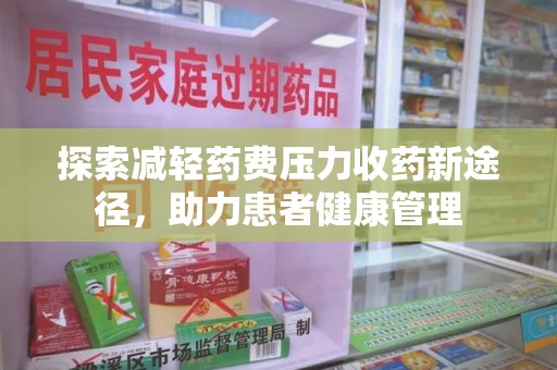 武汉探索减轻药费压力收药新途径，助力患者健康管理
