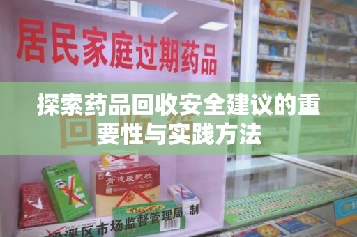 武汉探索药品回收安全建议的重要性与实践方法
