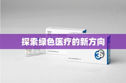 武汉探索绿色医疗的新方向