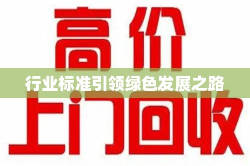 武汉行业标准引领绿色发展之路