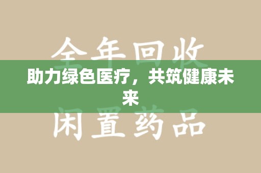 武汉助力绿色医疗，共筑健康未来