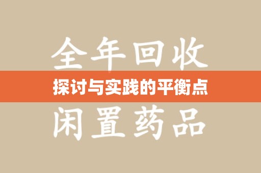 武汉探讨与实践的平衡点