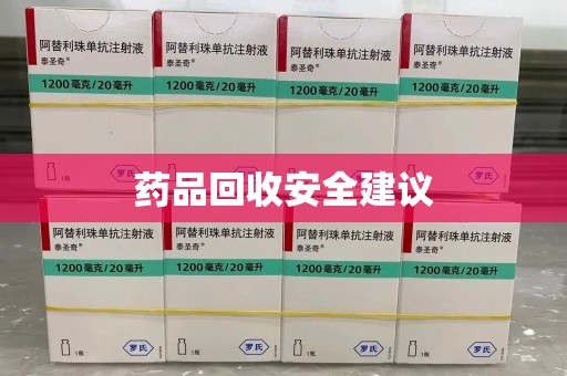 武汉药品回收安全建议