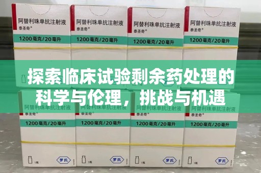 武汉探索临床试验剩余药处理的科学与伦理，挑战与机遇