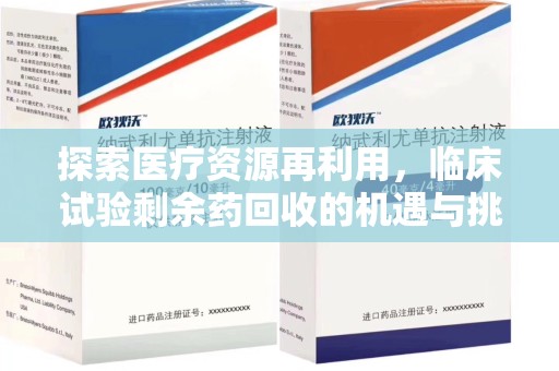 武汉探索医疗资源再利用，临床试验剩余药回收的机遇与挑战