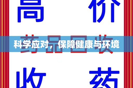 武汉科学应对，保障健康与环境