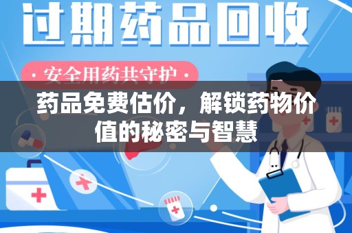 武汉药品免费估价，解锁药物价值的秘密与智慧