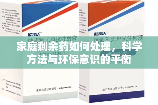 武汉家庭剩余药如何处理，科学方法与环保意识的平衡
