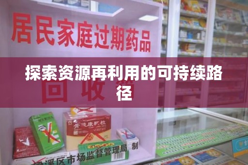武汉探索资源再利用的可持续路径