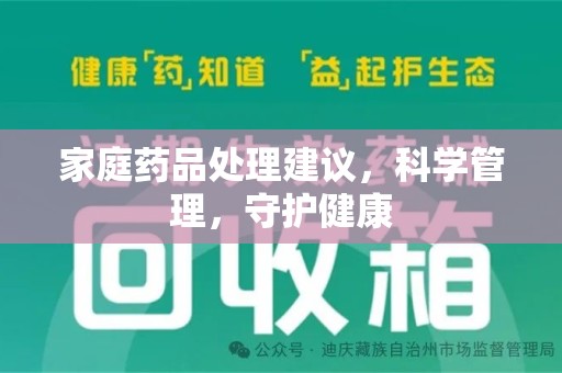 武汉家庭药品处理建议，科学管理，守护健康