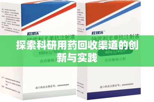 武汉探索科研用药回收渠道的创新与实践