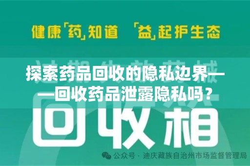 武汉探索药品回收的隐私边界——回收药品泄露隐私吗？