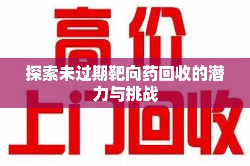 武汉探索未过期靶向药回收的潜力与挑战