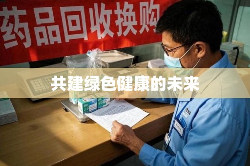武汉共建绿色健康的未来