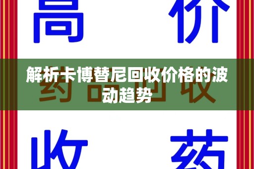 武汉解析卡博替尼回收价格的波动趋势