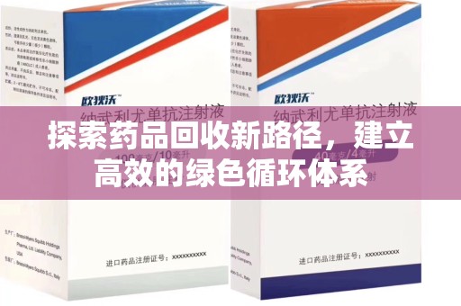武汉探索药品回收新路径，建立高效的绿色循环体系