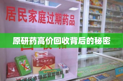 武汉原研药高价回收背后的秘密