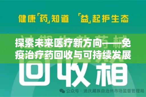 武汉探索未来医疗新方向——免疫治疗药回收与可持续发展的平衡