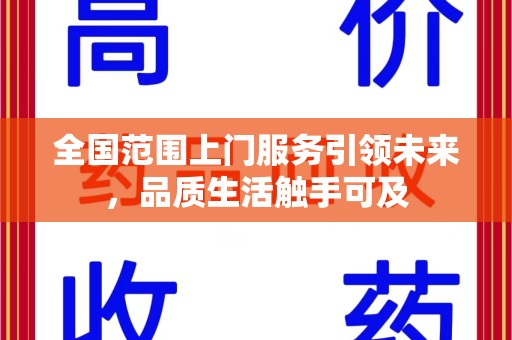 武汉全国范围上门服务引领未来，品质生活触手可及