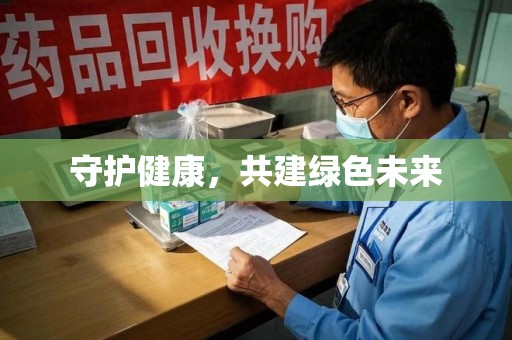 武汉守护健康，共建绿色未来