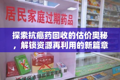 武汉探索抗癌药回收的估价奥秘，解锁资源再利用的新篇章