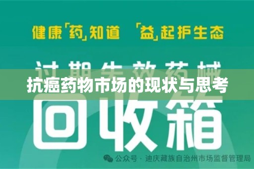 武汉抗癌药物市场的现状与思考