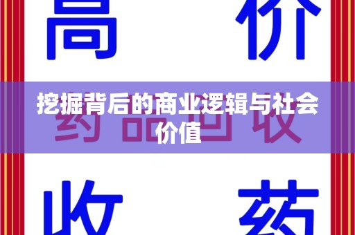 武汉挖掘背后的商业逻辑与社会价值