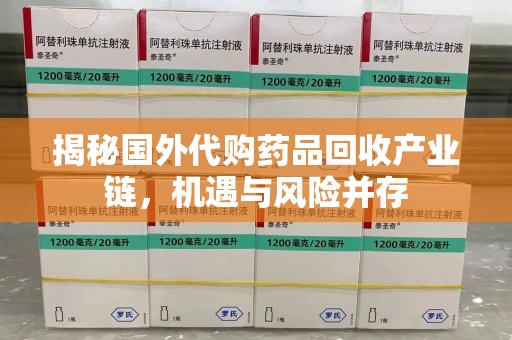 武汉揭秘国外代购药品回收产业链，机遇与风险并存