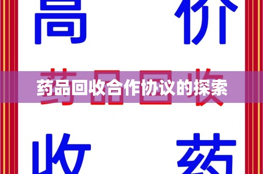 武汉药品回收合作协议的探索