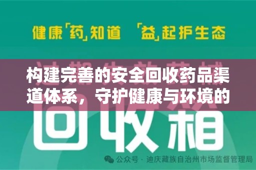 武汉构建完善的安全回收药品渠道体系，守护健康与环境的未来