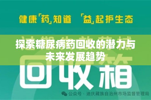 武汉探索糖尿病药回收的潜力与未来发展趋势