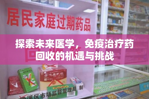 武汉探索未来医学，免疫治疗药回收的机遇与挑战