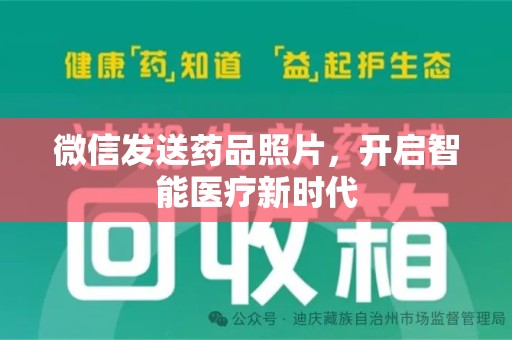 武汉微信发送药品照片，开启智能医疗新时代