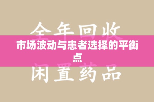 武汉市场波动与患者选择的平衡点