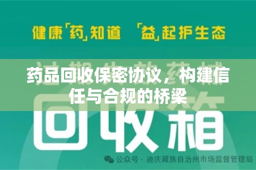 武汉药品回收保密协议，构建信任与合规的桥梁