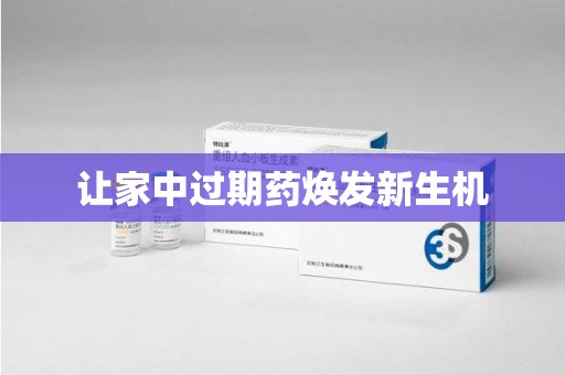 武汉让家中过期药焕发新生机