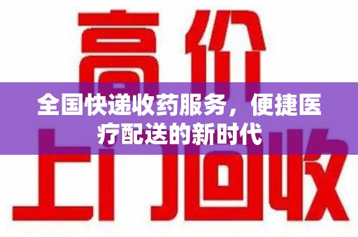 武汉全国快递收药服务，便捷医疗配送的新时代