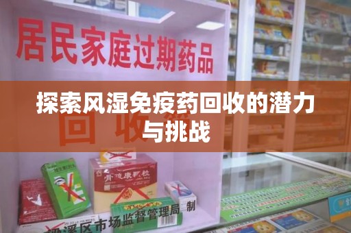 武汉探索风湿免疫药回收的潜力与挑战
