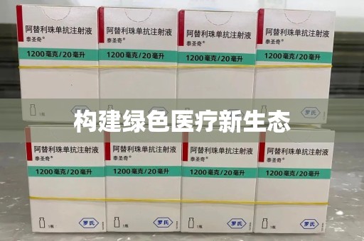 武汉构建绿色医疗新生态