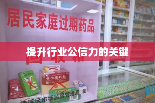 武汉提升行业公信力的关键