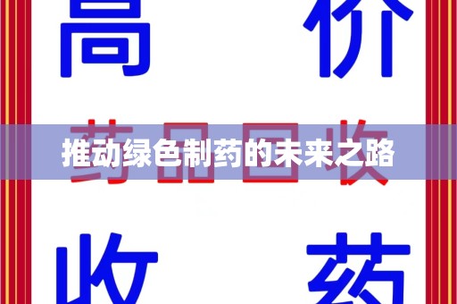 武汉推动绿色制药的未来之路