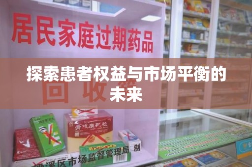 武汉探索患者权益与市场平衡的未来