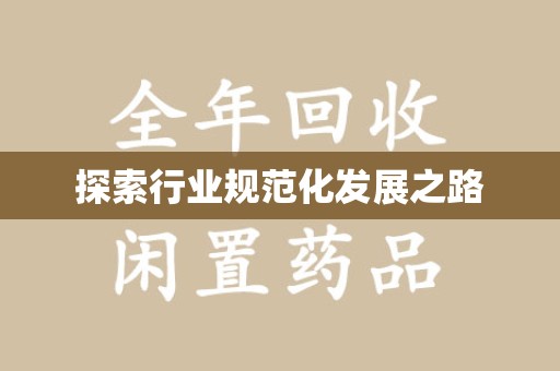武汉探索行业规范化发展之路