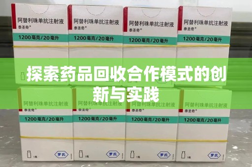 武汉探索药品回收合作模式的创新与实践