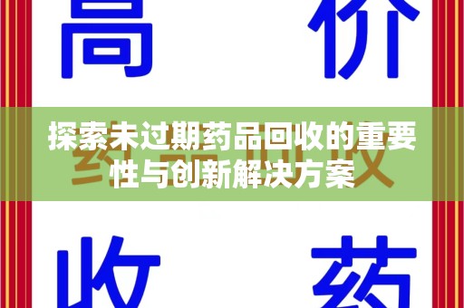 武汉探索未过期药品回收的重要性与创新解决方案