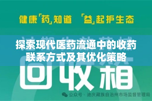 武汉探索现代医药流通中的收药联系方式及其优化策略
