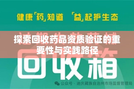 武汉探索回收药品资质验证的重要性与实践路径