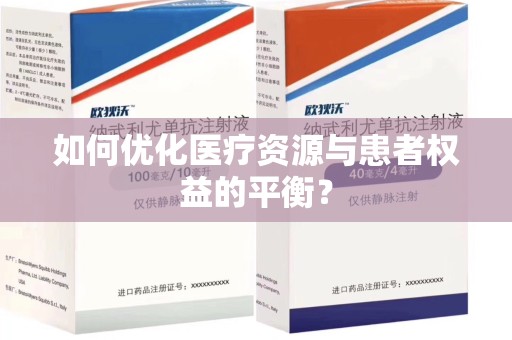 武汉如何优化医疗资源与患者权益的平衡？